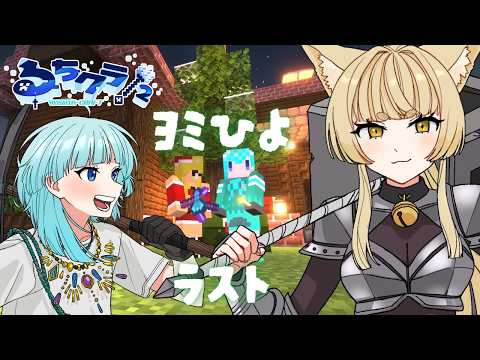 【Minecraft】#るちクラ2 ヨミひよ最後の冒險 【#新人Vtuber 麗溟ひより】