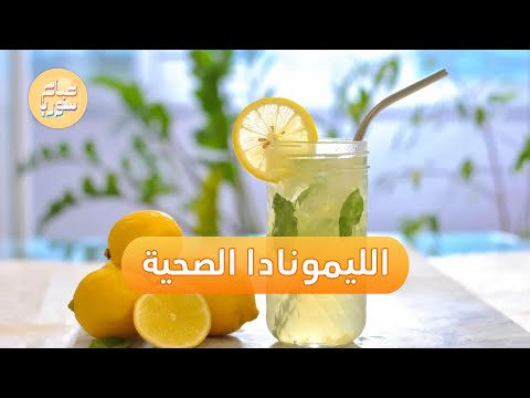 طريقة تحضير ليمونادا صحية بسعرات مناسبة | صباح سوريا