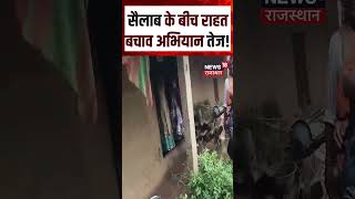 Weather Update : सैलाब के बीच राहत-बचाव अभियान तेज! | N18S | Top News | Flood Video |
