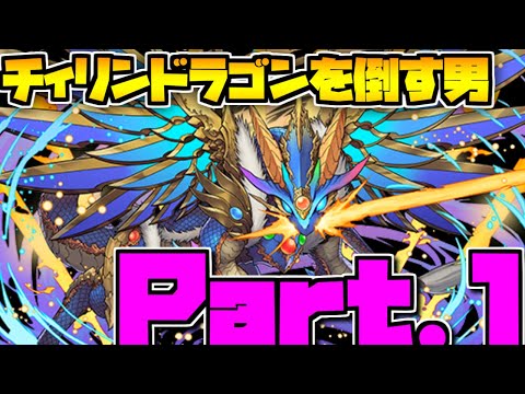 チィリンドラゴンを絶対に倒したい男の裏三針周回動画【パズドラ】