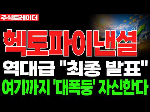 [헥토파이낸셜 주가전망] 스테이블코인·AI 결제 인프라가 새로운 <strong>성장동력</strong> | 헥토파이낸셜 주가분석 · 대응 · 분석 · 목표가