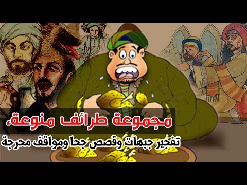 مجموعة طرائف منوعة، تفجير جبهات وقصص جحا ومواقف محرجة (مقطع مجمع)