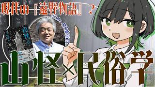 【山怪】現代の『遠野物語』こと、山人が語る不思議な話『山怪』はいいぞ（ゲスト：田中康弘先生）【民俗学好きVTuber　#諸星めぐる】