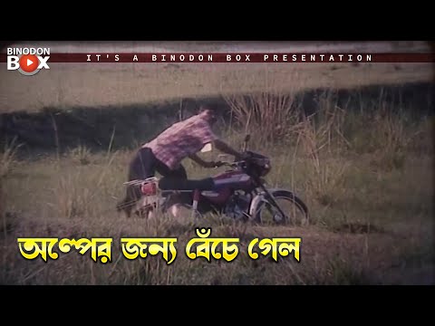 অল্পের জন্য বেঁচে গেল | Somaj Ke Bodle Dao - সমাজকে বদলে দাও | Manna, Shabnur, Dipjol