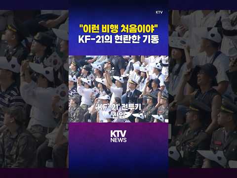 KF-21의 현란한 기동에 지켜보는 사람들도 입이 '떡' (25.10.2.)#대한민국 #군인 #국군 #국군의날 #77주년 #초음속 #전투기 #KF21 #공대공 #공대지 #미사일