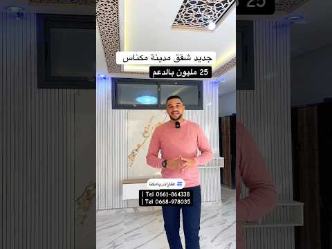 جديد شقق مكناس 🇲🇦 مشمشة طيلة النهار 🌞 مساحة كبيرة وتمن بالدعم 25 مليون بالدعم 😍⁩