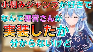 小刻みジャンプを実装してくれてありがとう！【雪花ラミィ切り抜き】