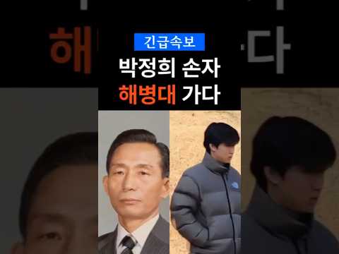 박정희 손자 해병대 자원입대 #박정희 #박세현 #박지만 #서향희