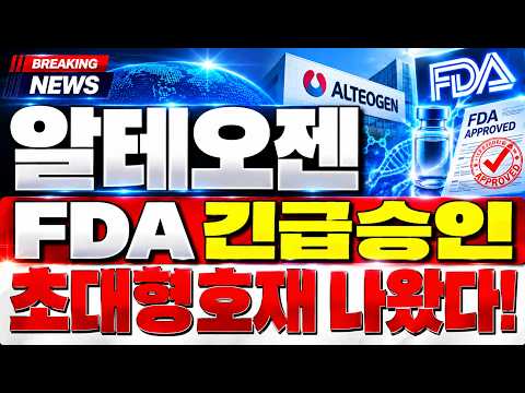 [알테오젠 주가전망] FDA긴급승인 초대형호재 나왔다! 주주님들 꼭 보세요! #알테오젠
