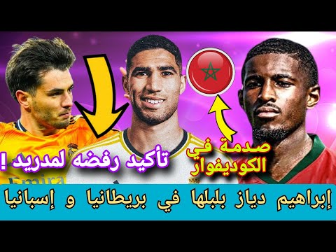 أخيرا ❗محمد علي شو المنتخب المغربي ❗إبراهيم دياز بلبلها في بريطانيا و إسبانيا ❗حكيمي صدم مدريد