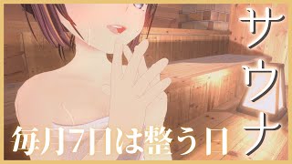 【サウナ】初見さんも常連さんも整っていかない？心も身体もぽかぽか配信【雑談/#のんなま】
