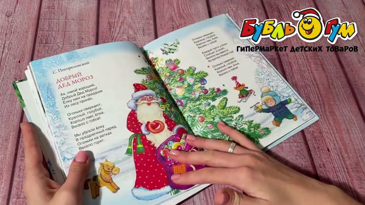 Книга Веселый Новый Год Стихи и загадки - видео
