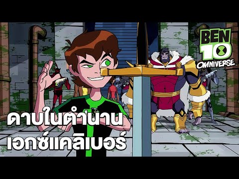 ดาบในตำนานเอกซ์แคลิเบอร์ | เบ็นเท็น โอมนิเวิร์ส  | Ben 10 Omniverse | Boomerang CN Thailand