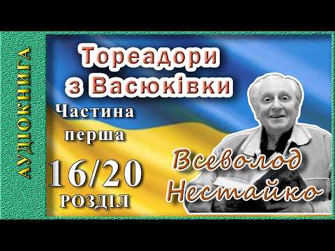 Тореадори з Васюківки (Всеволод Нестайко) Частина 16/20