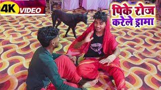 PIKE ROJ KARELE DRAMA |Khesari Lal Yadav |Mal Hiya Jali|पिके रोज करेले ड्रामा |Bhojpuri Song