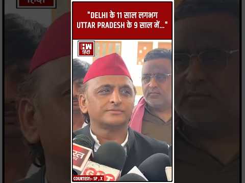 #Shorts | "Delhi के 11 साल लगभग Uttar Pradesh के 9 साल में.." | Akhilesh Yadav | UP CM Yogi | BJP