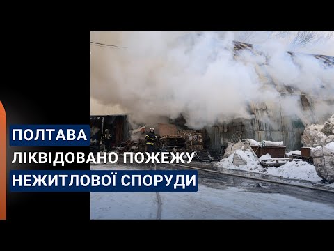 Полтава: рятувальники ліквідували пожежу в нежитловій споруді