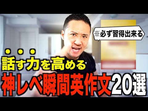 【瞬間英作文20選】呟くだけで上達する日常会話編｜これが出来たらペラペラ!?