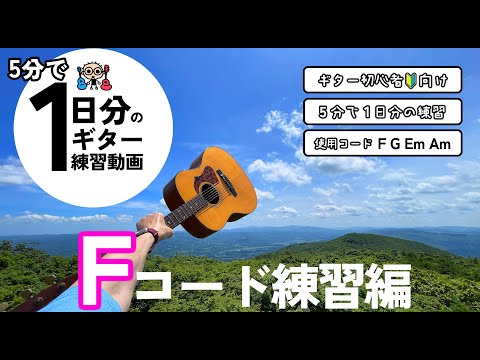 5分で1日分のギター練習【Fコード練習編】初心者のためのギター練習動画（なつばやしch）