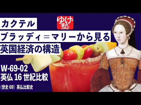 10/14まで無料【テーマ史】W-69-02　英仏16世紀比較　～　カクテル＿ブラッディ＝マリーから見る英国経済の構造／《世史69》英仏比較史