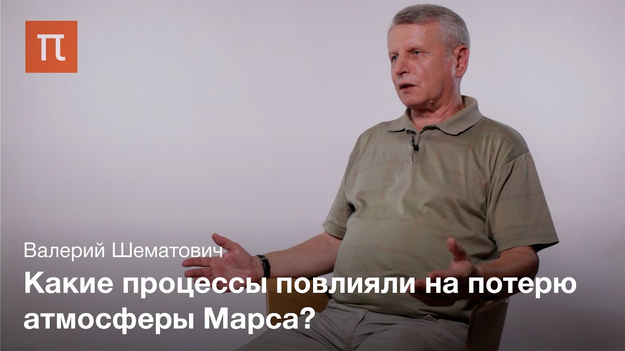 Диссипация планетных атмосфер Валерий Шематович