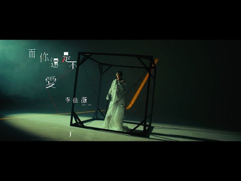 【官方MV】李佳薇 Jess Lee - 而你還是不愛了 You Don't Love Anymore (Official MV)