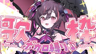 【#歌枠】ボカロ縛り🎤歌枠！懐かしいのも最近のも、いっぱい歌いたいっ🎀【#きらLIVE】