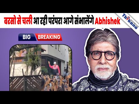 BREAKING | Amitabh Bachchan ने अपनी बरसो की गद्दी सौंपी बेटे Abhishek को हमेशा के लिए |