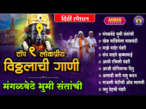 टॉप 9 वारकरी दिंडीची भजने | मंगळवेढे भुमी संतांची | Vitthal Songs |विठ्ठलाची गाणी | पांडुरंगाची गाणी