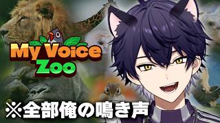 【釣りあり】世界一のイケヴォォ動物園作ります。【My Voice Zoo】