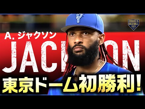 ジャクソン7回2失点9勝目【東京D初勝利】