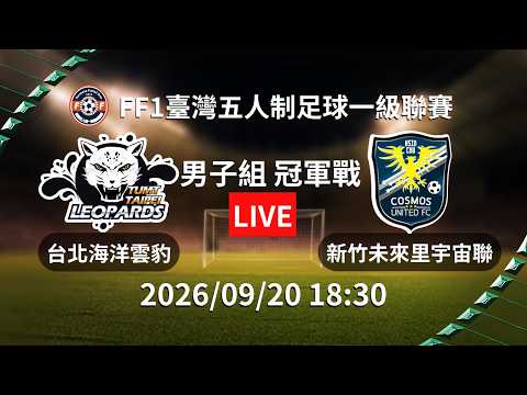 【2026年FF1臺灣五人制足球一級聯賽】#男子組 冠軍賽 ｜#台北海洋雲豹 vs #新竹未來里宇宙聯｜2026.09.20 l LIVE