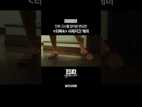 [하이라이트] <strong>사제</strong> 케미 미쳤음ㅋㅋ #타짜벨제붑의노래