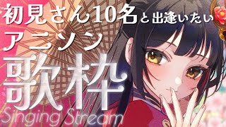 【#歌枠┊KARAOKE】初見さん・初コメさん20名と出逢いたいアニソン！ 【Vsinger Vtuber┊#御神楽すずめ】