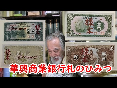 【お札】華興商業銀行の秘密に迫れ！！