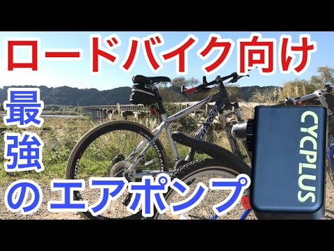 最強のロードバイク 電動エアポンプ CYCPLUS AS2 Ultra 最軽量モデル レビュー バイク 87g 自転車
