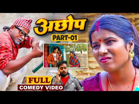 अछोप (part-1)|| maithili comedy || gharghar maithili || bijali kajal pingla pothiya