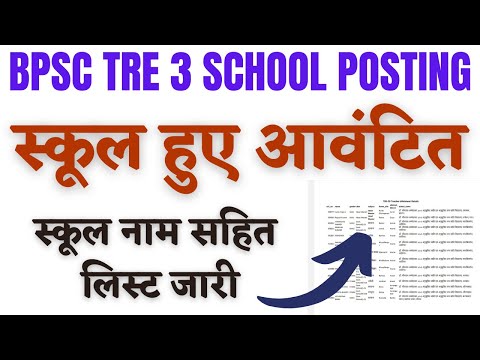 BPSC TRE 3 SCHOOL ALLOTMENT LIST RELEASED- SC ST DEPTT स्कूल आवंटन लिस्ट हुई जारी