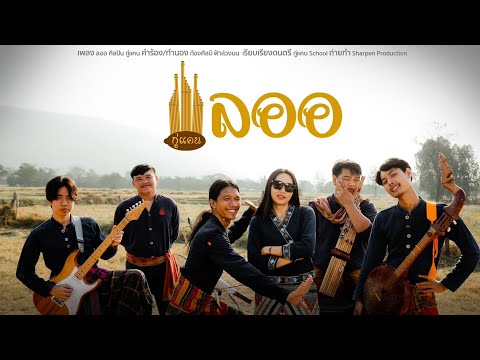 ลออ - กู่แคน School [Official MV]