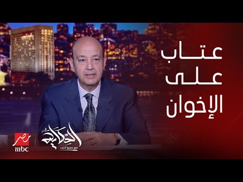 الحكاية| عمرو أديب: ليا عتاب على جماعة الاخوان..ده عبدالرحمن القرضاوي انسحب منكم وماعملتوش حاجة