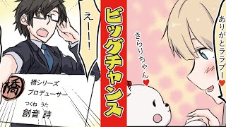 【きらり漫画】第5話_きらりにビッグチャンス到来！？ 【4コマ漫画】