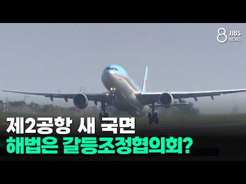 제2공항 새 국면...해법은 갈등조정협의회?/JIBS/제주/2026.09.08