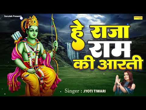 He Raja Ram Teri Aarti Utaru, हे राजा राम आरती, New Ram Aarti, Jyoti Tiwari, Nonstop Audio Ram Song