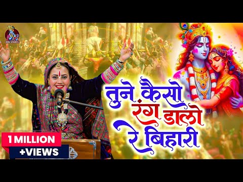 तूने केसो रंग डालो रे बिहारी है। Khusboo Radha | राधा कृष्ण होली भजन | Falgun Mela Special Bhajan