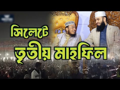 মিজানুর রহমান আজহারী তৃতীয় মাহফিল/মিজানুর রহমান আজহারী ওয়াজ ২০২৫/mizanur rahman azhari ll