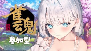 【 #雀魂 】三麻参加型！負けてくれますか？【 #らむねりうむ 】