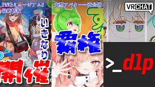 【VRChat情報まとめ】PNGミュージアム6、最新情報でいきなり開催発表！今回は大ボリューム！ずんだもん公式アバター、そしてでっけぇ美少女