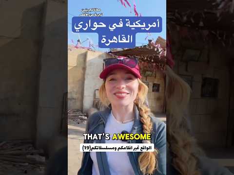 أمريكية في حواري القاهرة عادي😱 المصريين عملوا معاها ايه 😮 !! #egypt #الواقع_غير_افلامكم_ومسلسلاتكم
