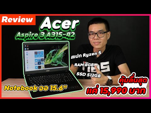 (THAI) Review – Acer Aspire 3 A315-42 สเปกสุดคุ้ม Ryzen 5 3500U + RAM 8GB + SSD 512GB ราคาแค่ 15,990 บาท