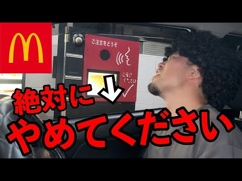 マクドナルドのドライブスルー替え歌で注文したら無謀すぎた